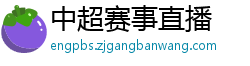 中超赛事直播